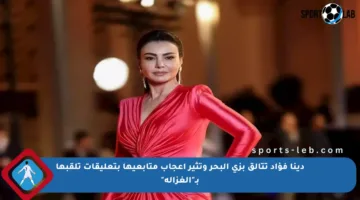 دينا فؤاد تتألق بزي البحر وتثير إعجاب متابعيها بتعليقات تلقبها بـ”الغزالة”